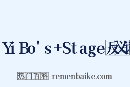 YiBo's+Stage反义词是什么意思的图片